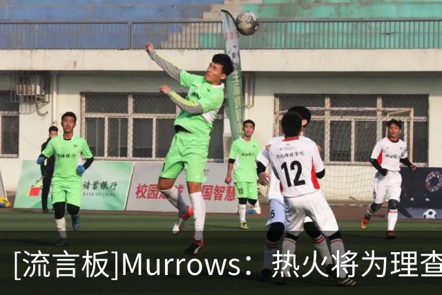 [流言板]Murrows：热火将为理查兹本赛季的合同提供保障